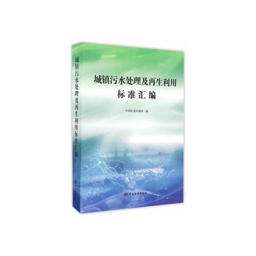 城镇污水处理及再生利用标准汇编 9787506684446 中国标准出版社 中国